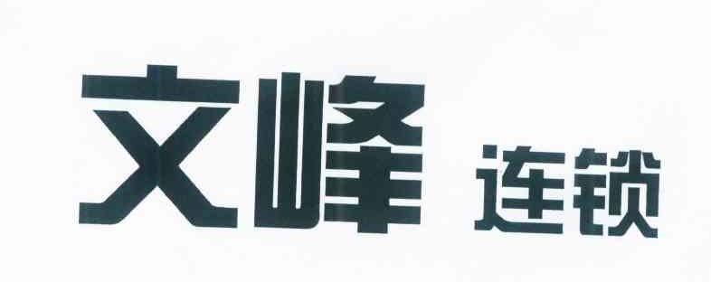 文峰连锁