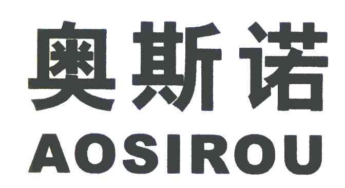 奥斯诺 AOSIROU