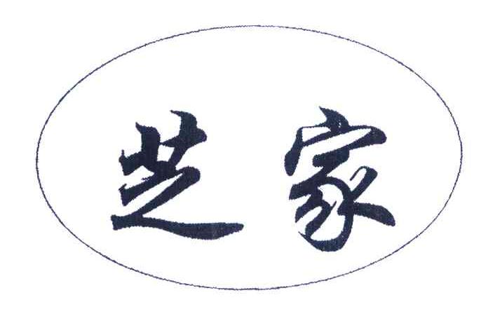 芝家