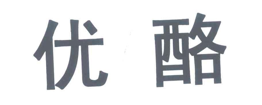优酪