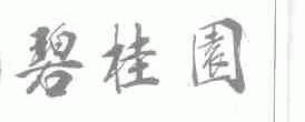 碧桂园