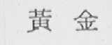 黄金