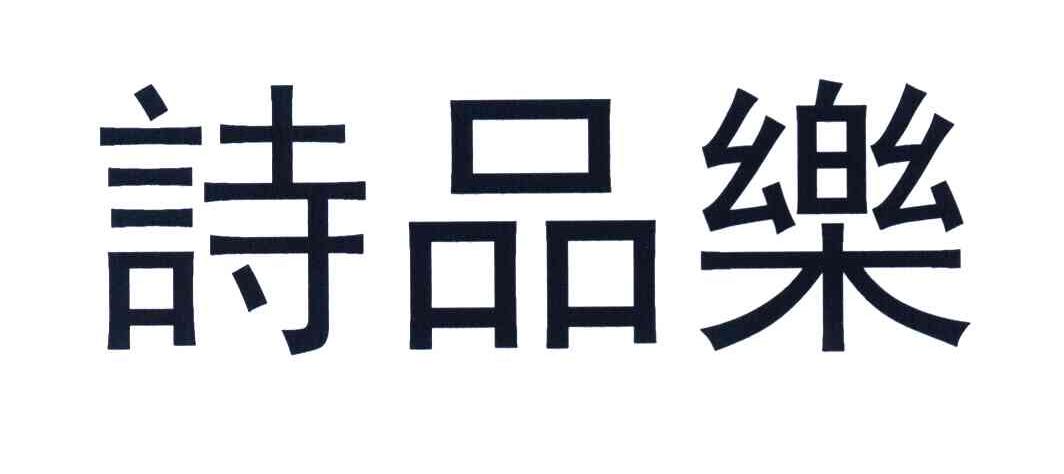 诗品乐