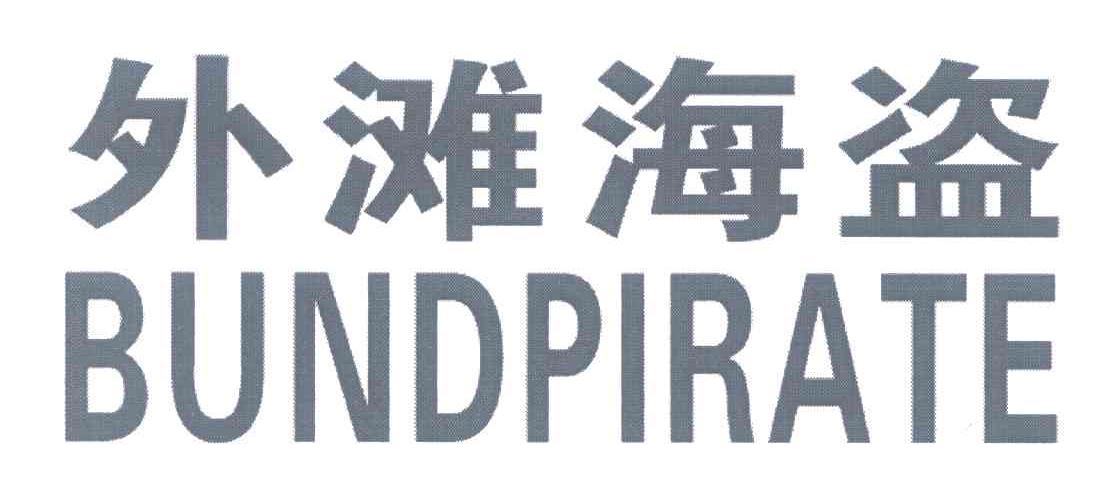 外滩海盗;BUNDPIRATE