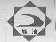 雁池