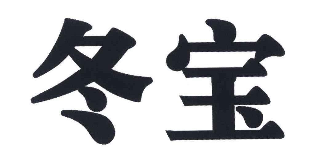 冬宝