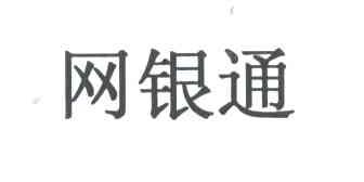 网银通
