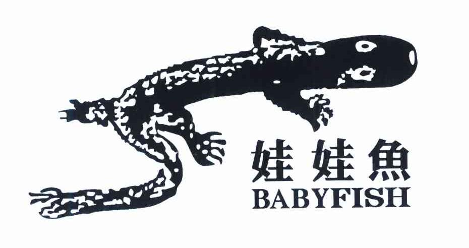 娃娃鱼 BABYFISH