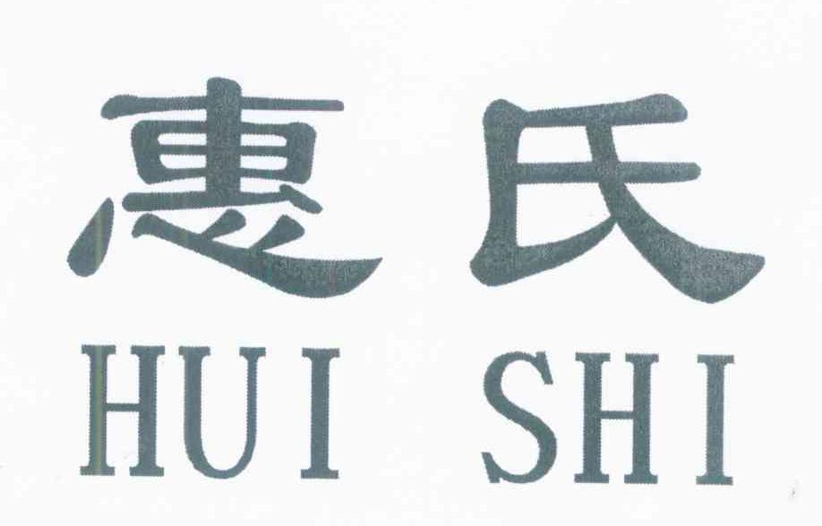 惠氏