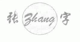 张字;ZHANG