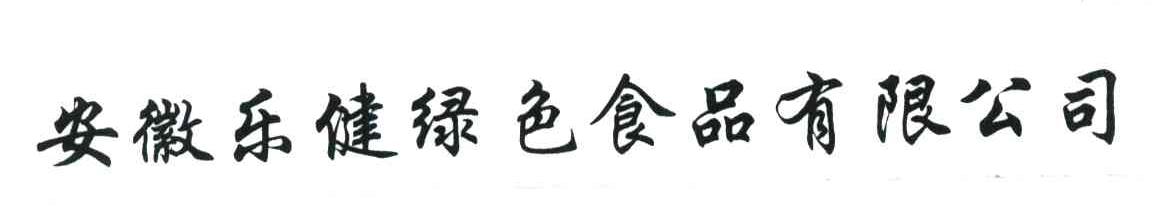 安徽乐健绿色食品有限公司
