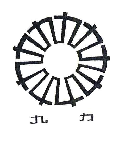 九力