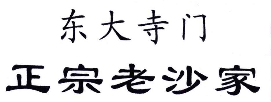 东大寺门正宗老沙家
