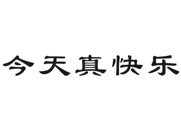 今天真快乐