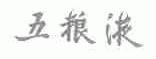五粮液