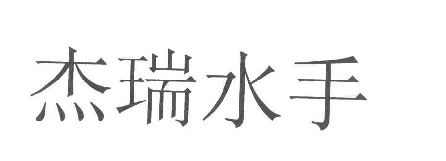 杰瑞水手