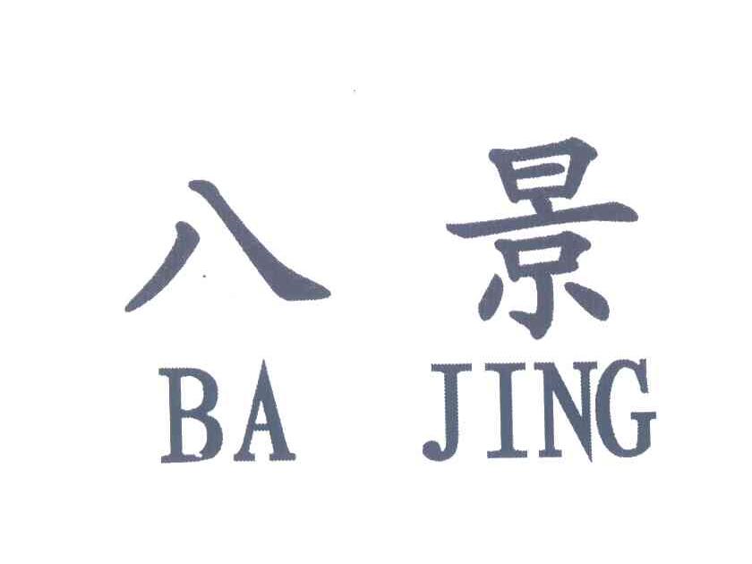 八景