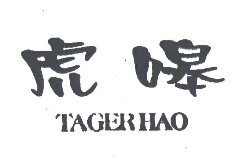 虎嗥;TAGERHAO