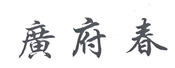 广府春