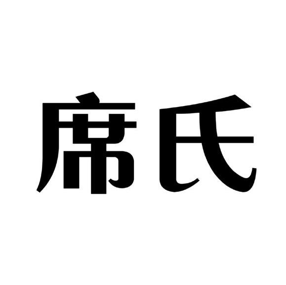 席氏