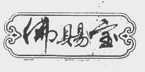 佛赐宝