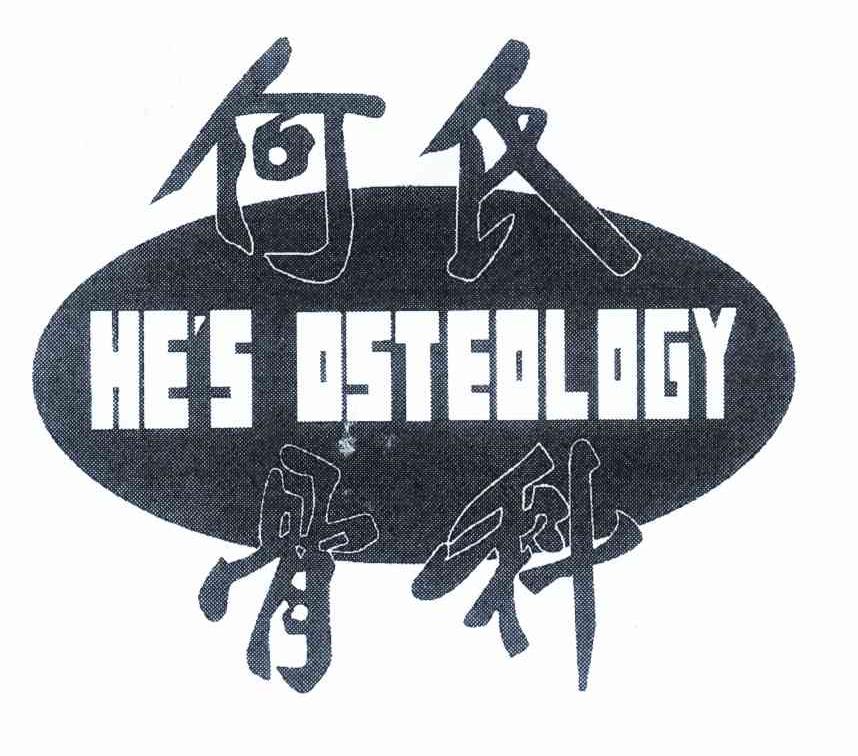 何氏骨科 HE＇S OSTEOLOGY