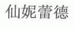 仙妮蕾德