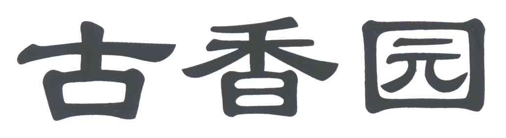 古香园