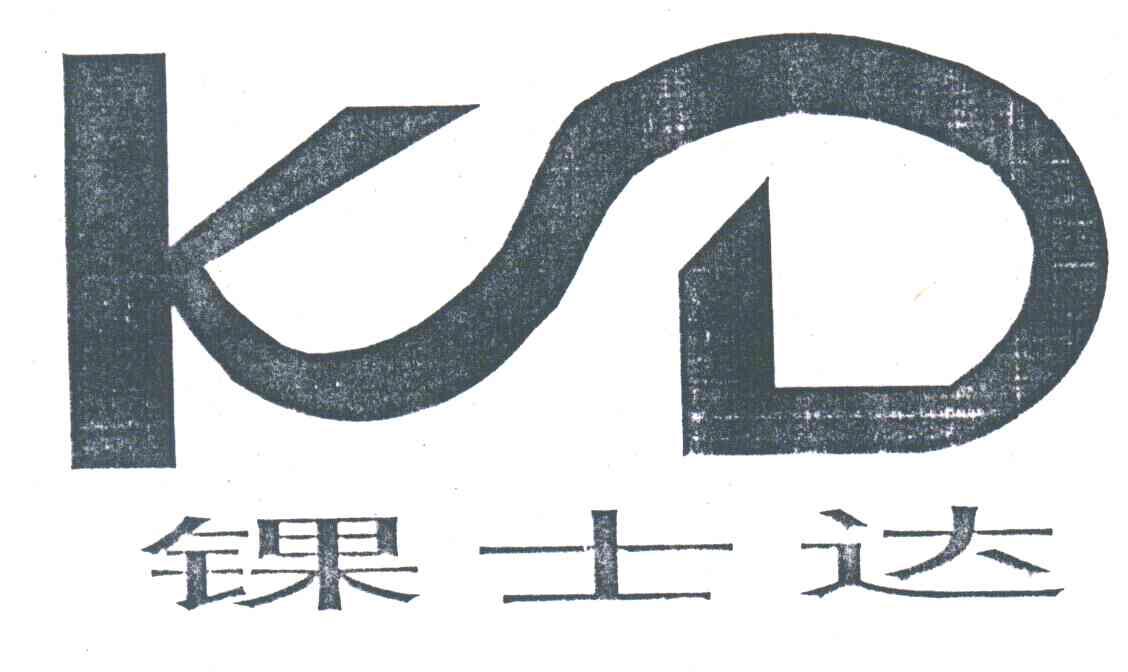 锞士达;KD