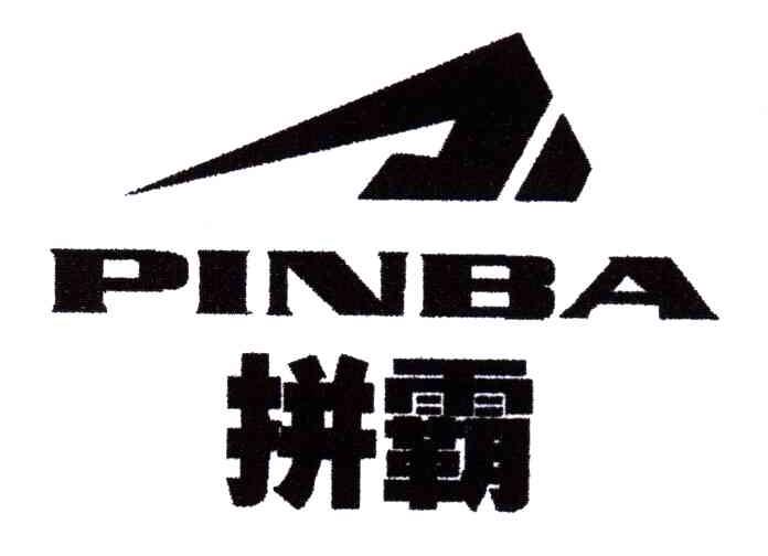 拼霸