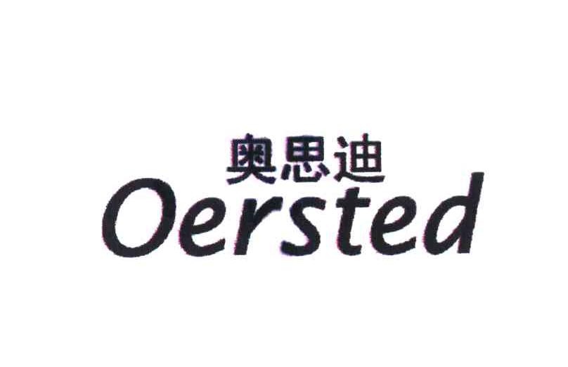 奥思迪 OERSTED