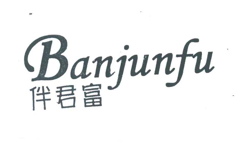 伴君富