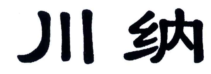 川纳