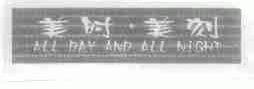 美时美刻;ALL DAY AND ALL NIGHT