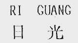 日光