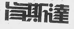 真斯达