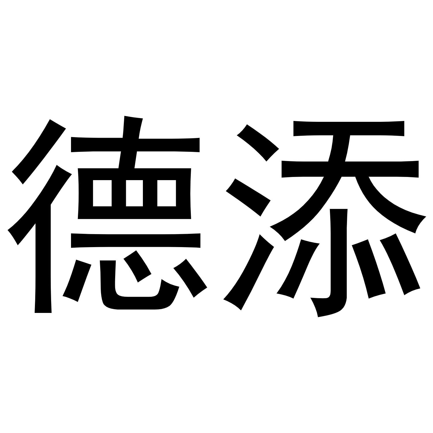 德添