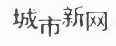 城市新网