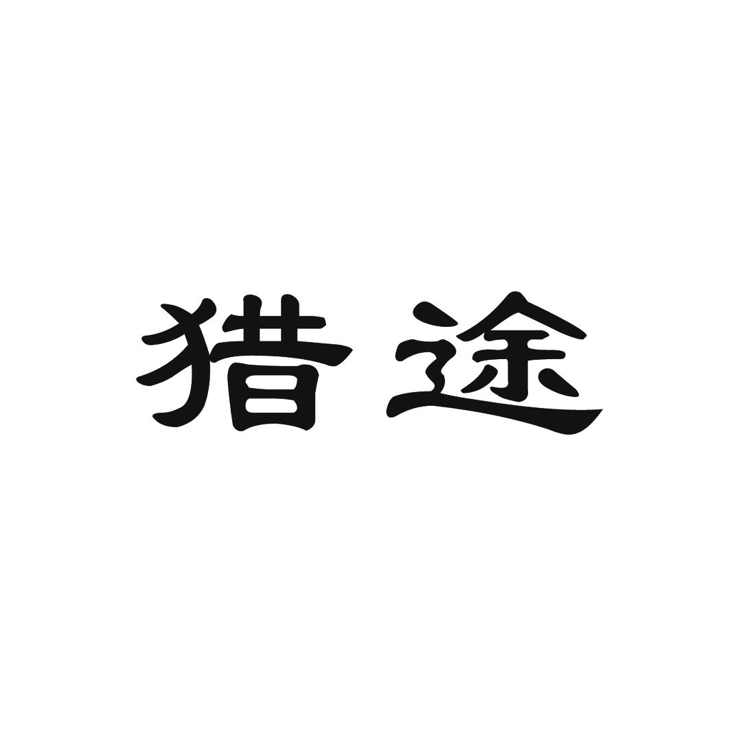 猎途