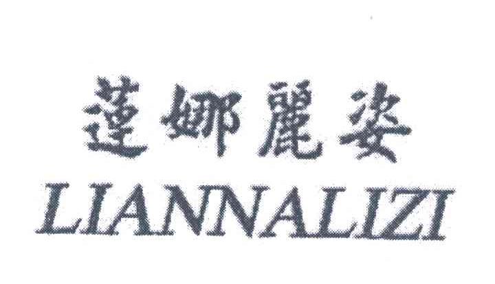 莲娜丽姿