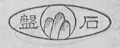 磐石