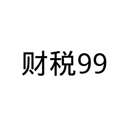 财税99