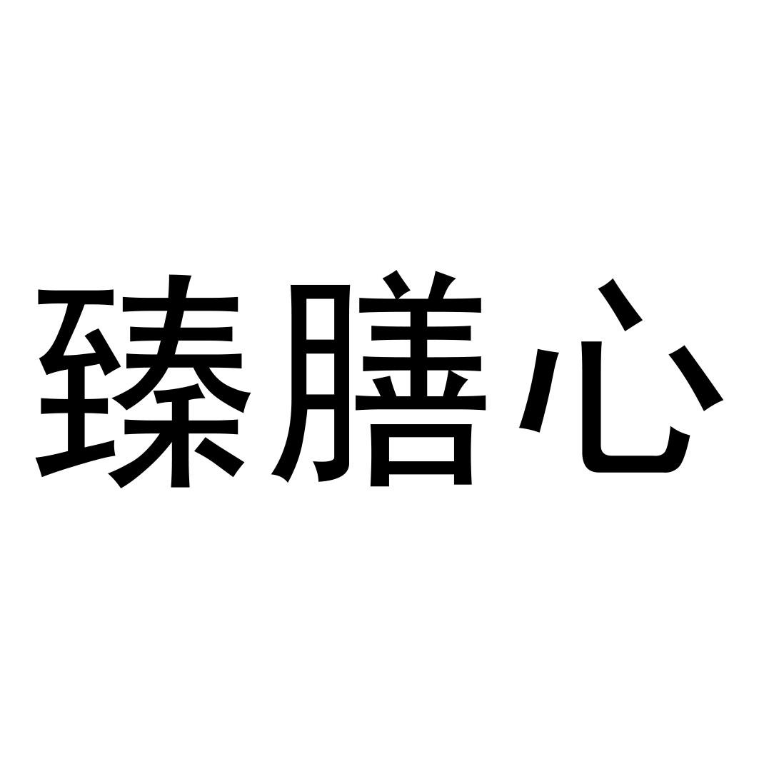 臻膳心