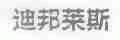 迪邦莱斯