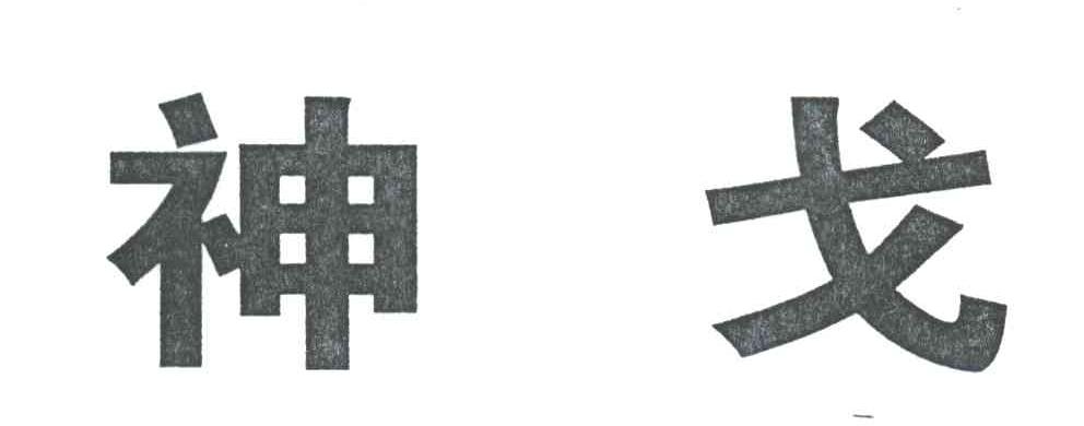 神戈