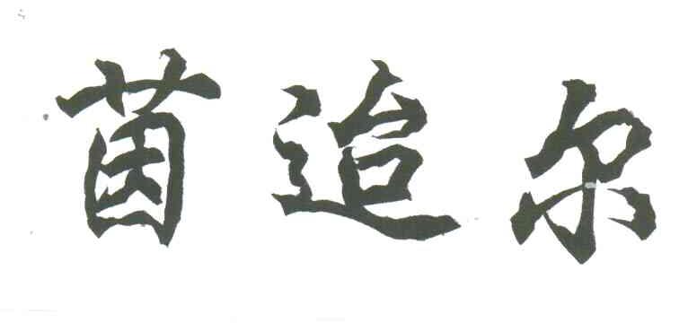 茵迨尔
