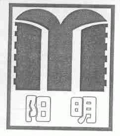 阳明