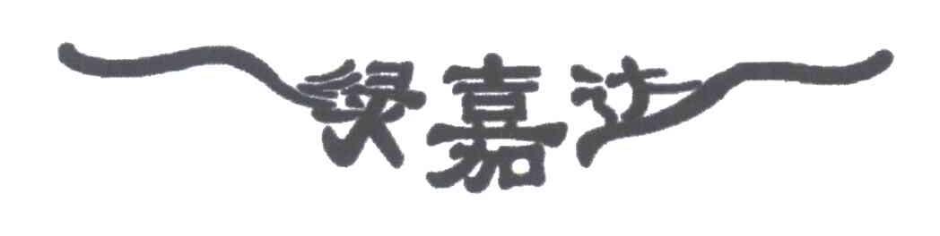 绿嘉达
