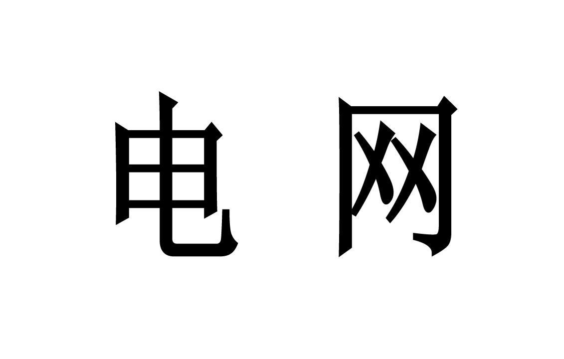 电网