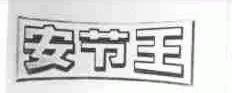 安节王